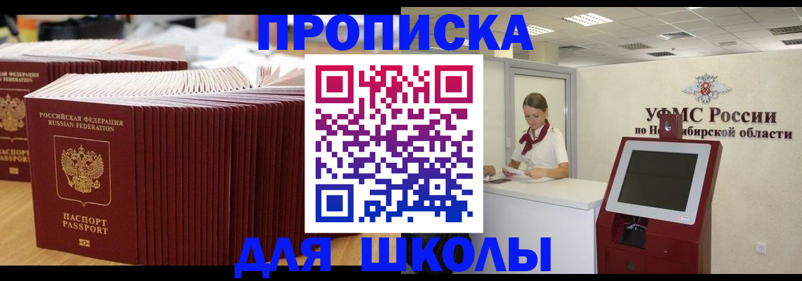 прописка для школы в Прохладном